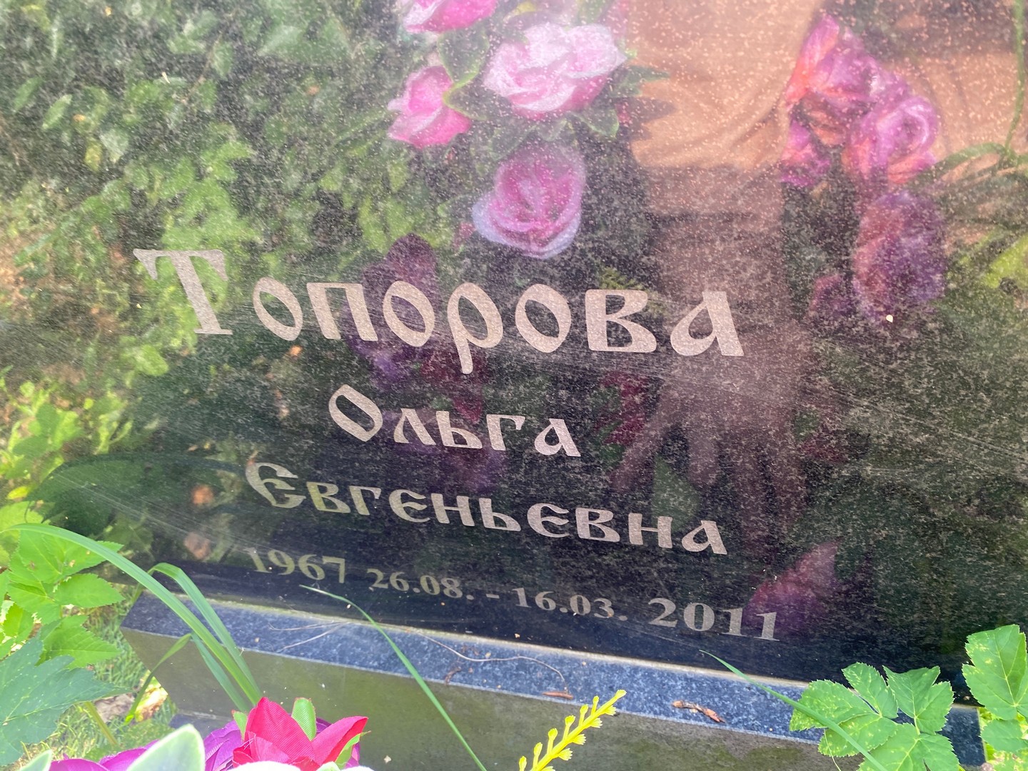 Топорова