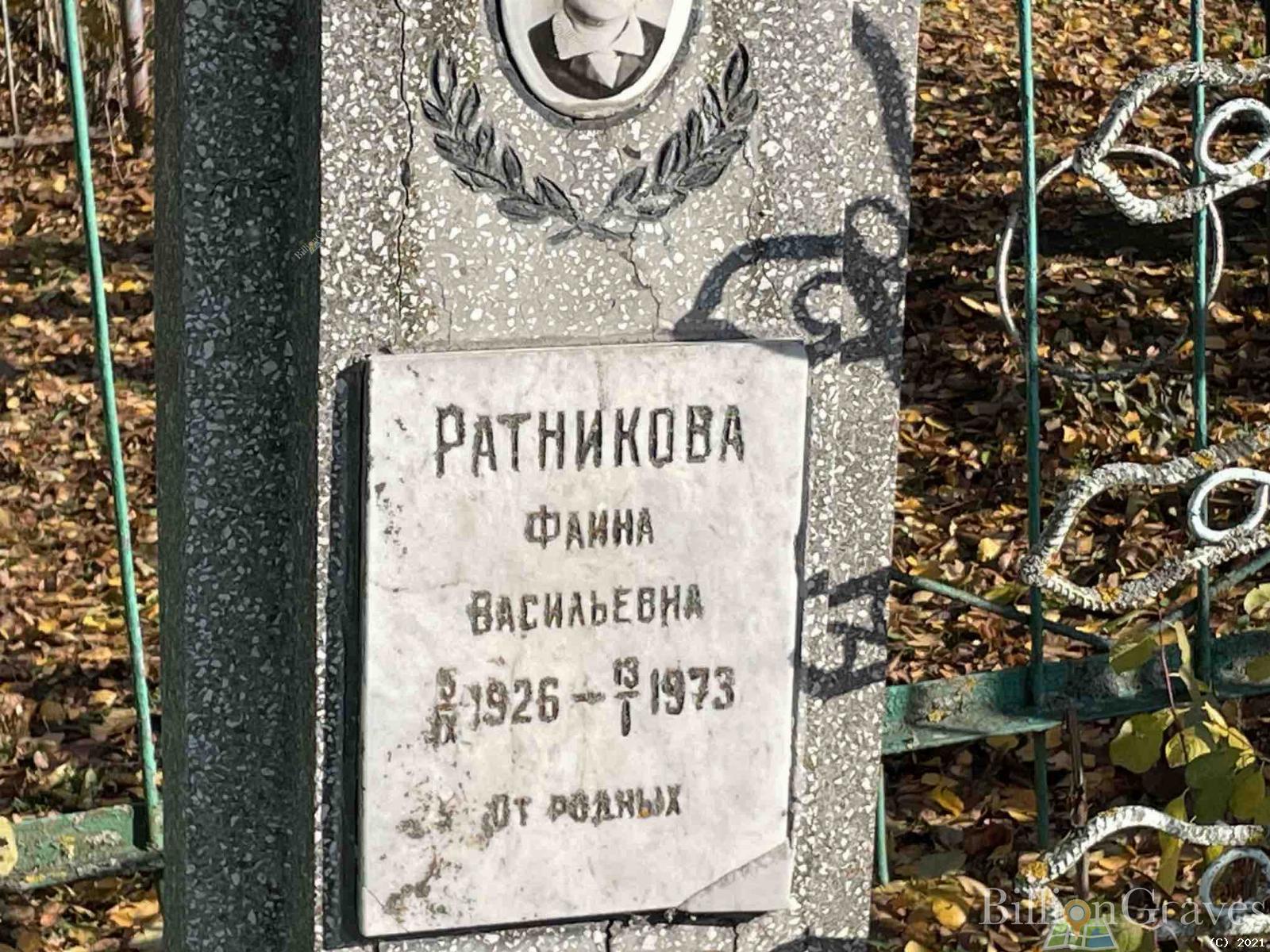 Ратникова Фаина Васильевна