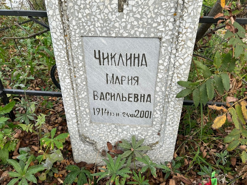 Чиклина
