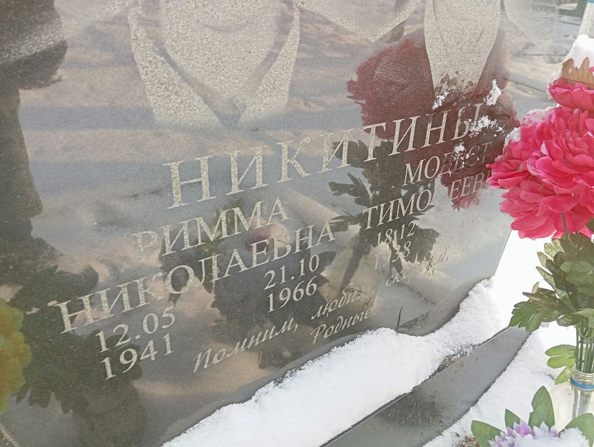 Никитина Римма Николаеван
