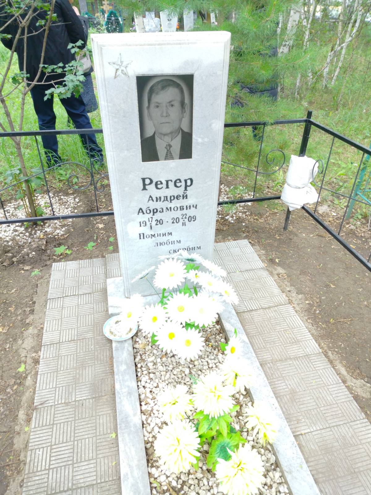 Регер Андрей Абрамович