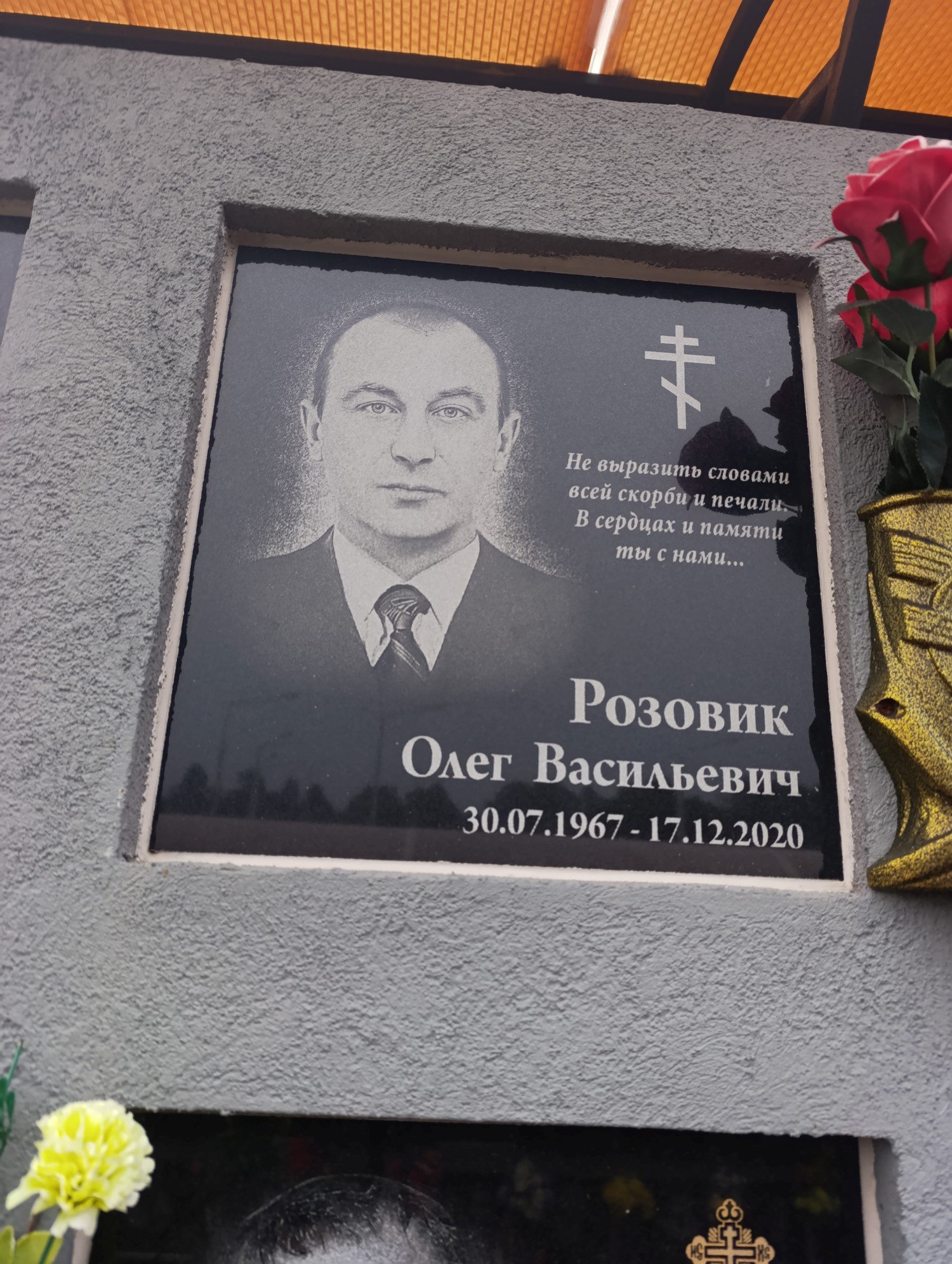 Розовик Олег Васильевич