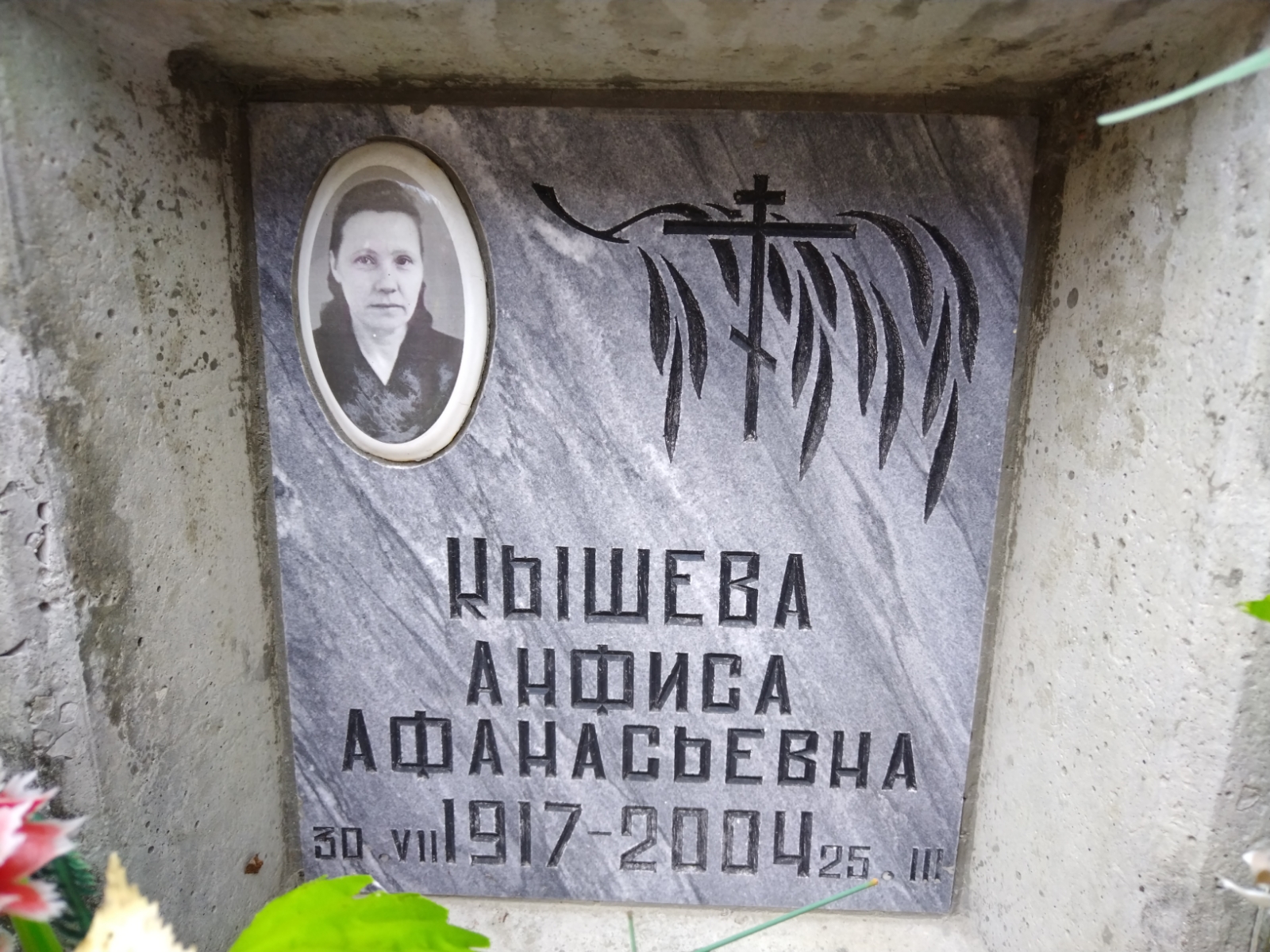 Кышева Анфиса Афанасьевна