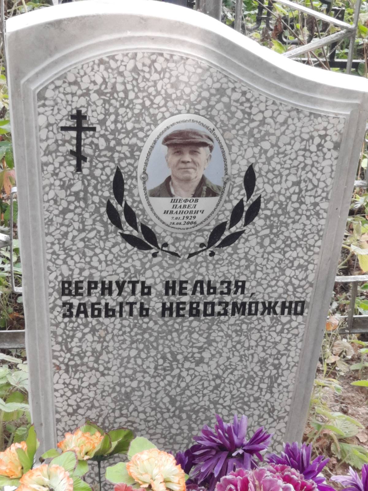 Шефов Павел Иванович