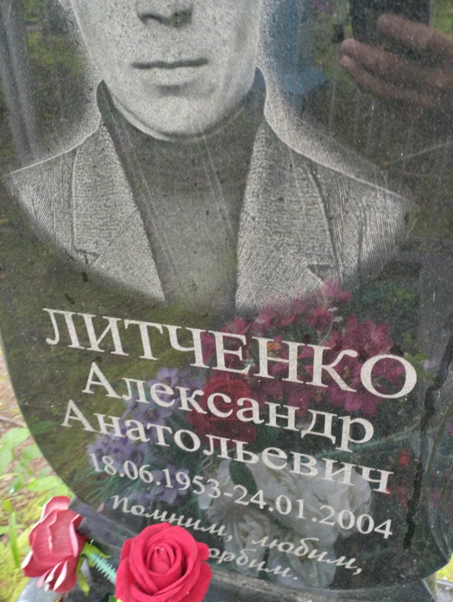 Литченко Александр Анатольевич