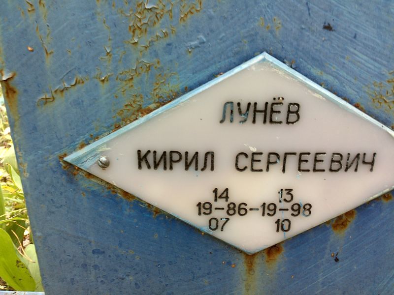 Кирил Лунёв Сергеевич