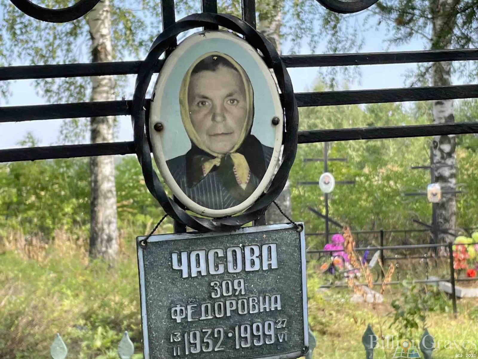 Часова Зоя Федоровна