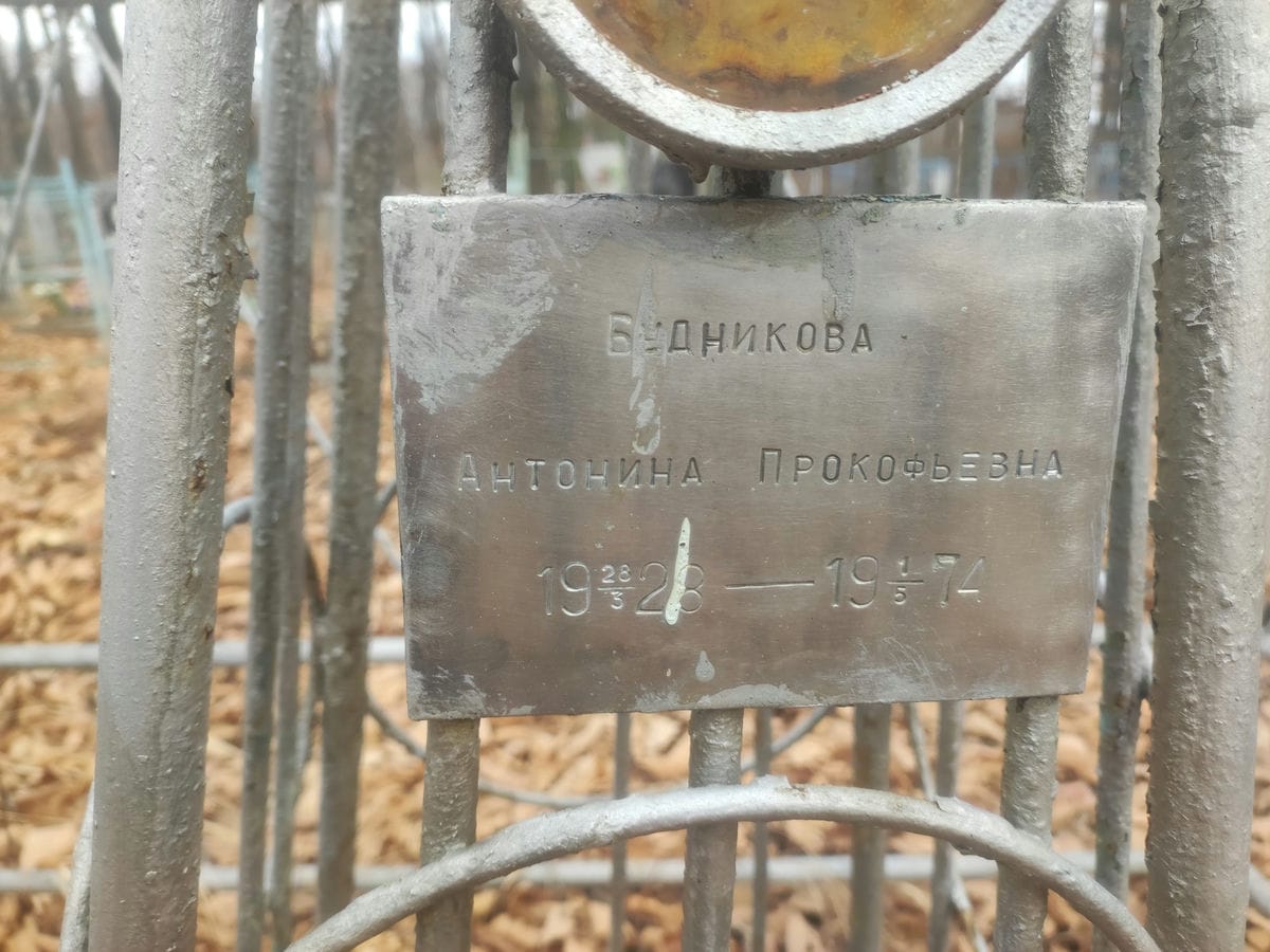 Будникова Антонина Прокофьевна