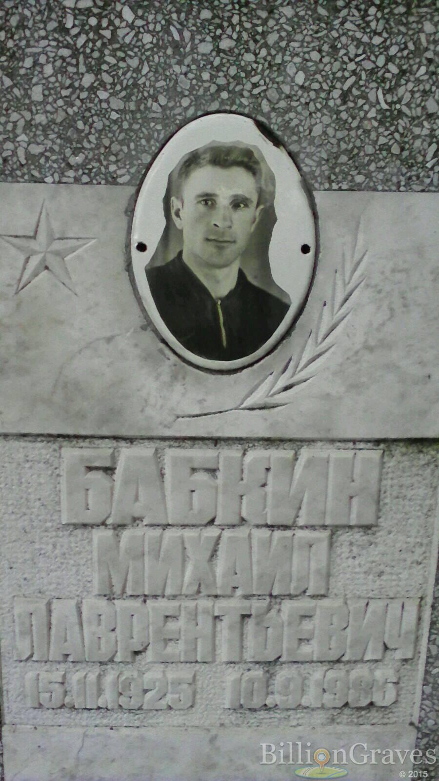 Бабкин Михаил Лаврентьевич