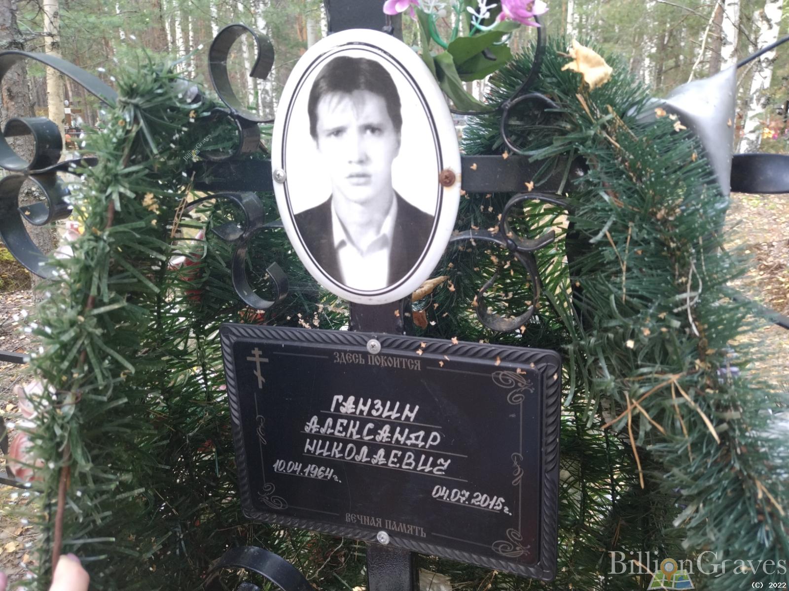 Ганзин Александр Николаевич