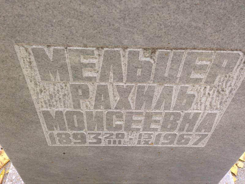 Рахиль Мельцер Моисеевна