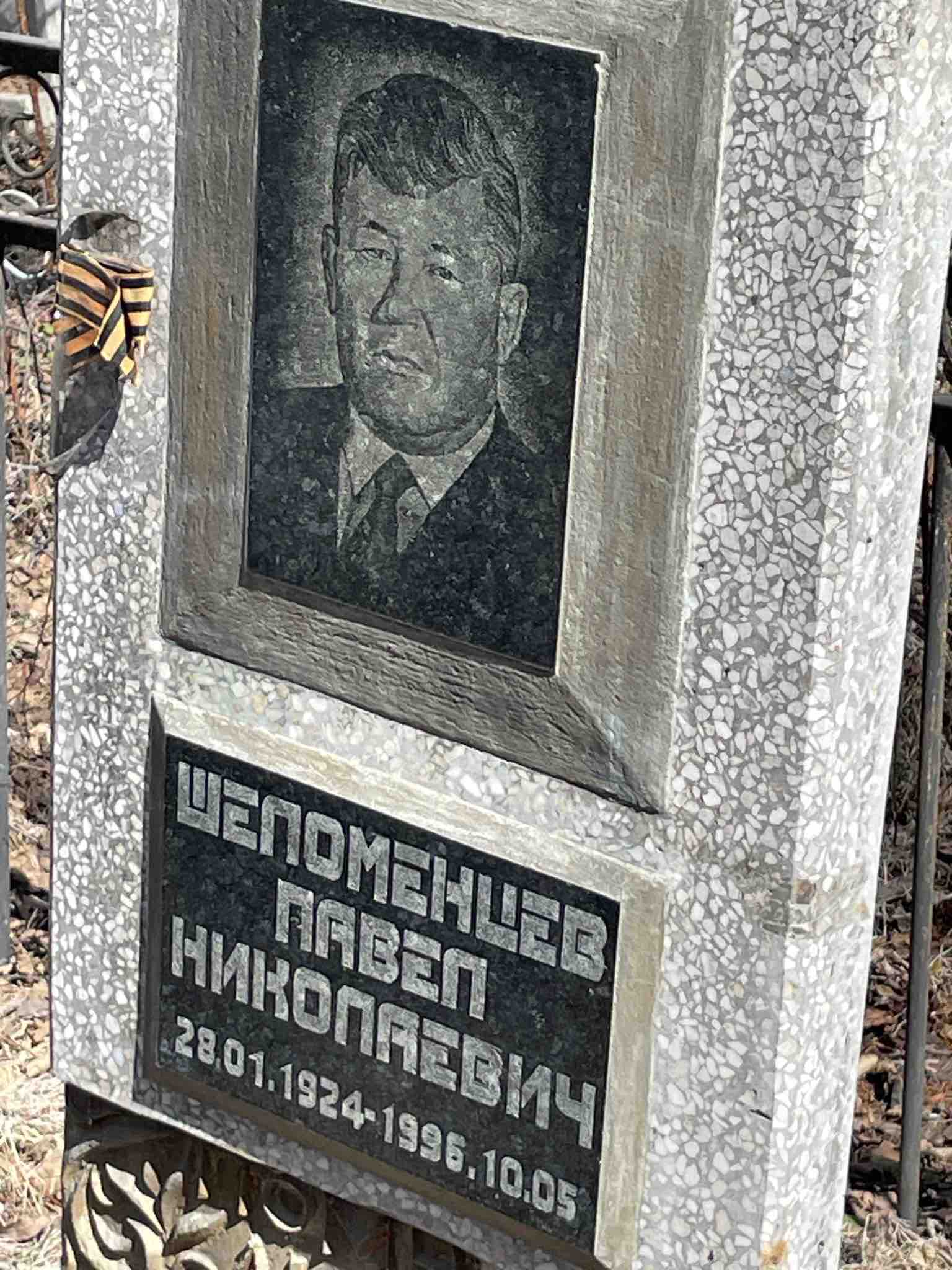 Шеломенцев Павел Николаевич