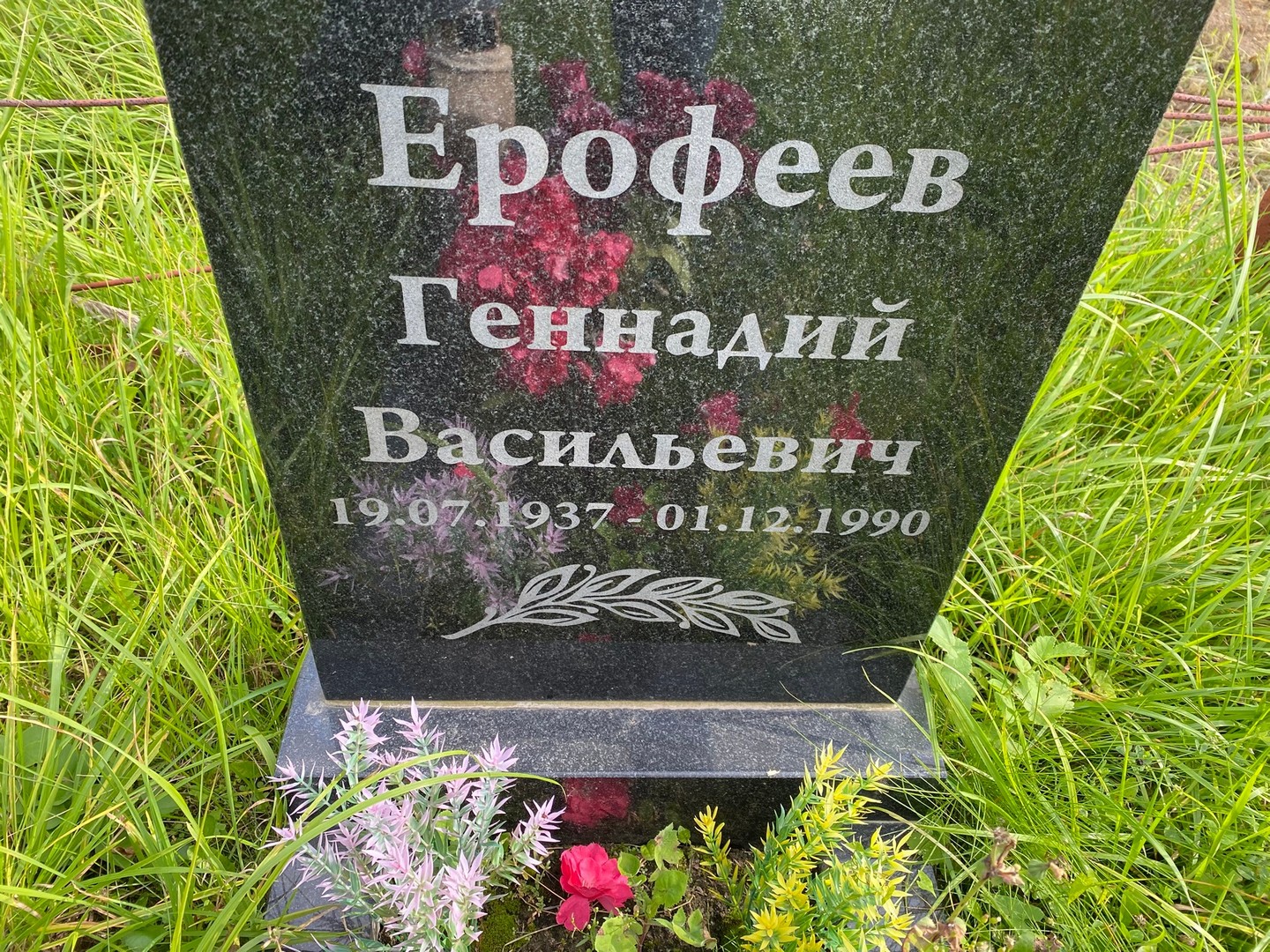 Ерофеев