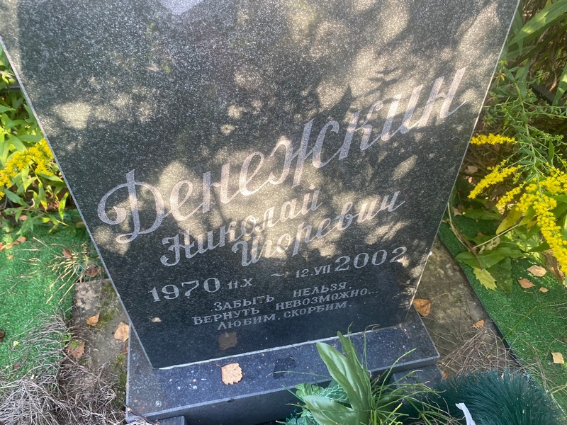 Денежкин