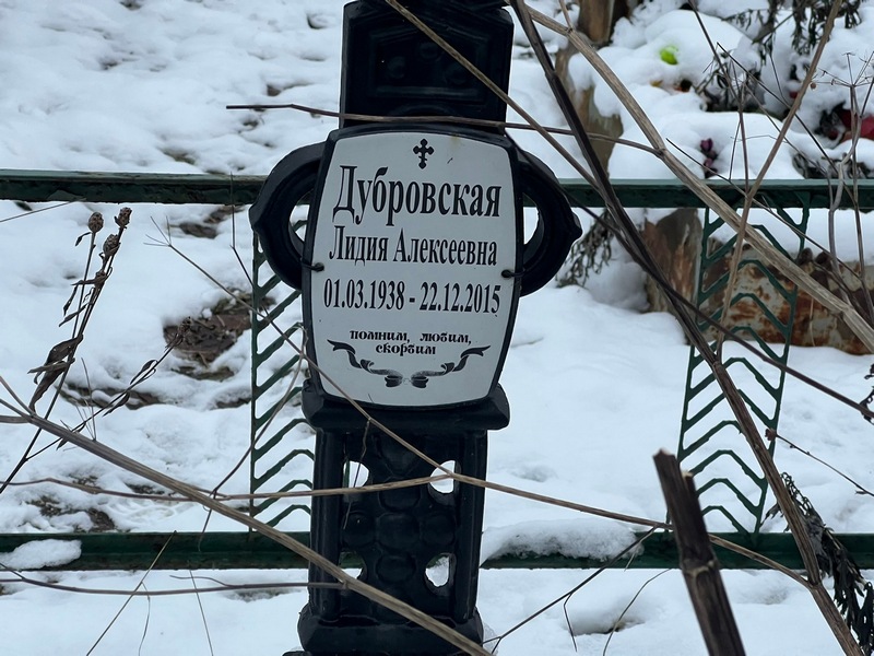 Дубровская