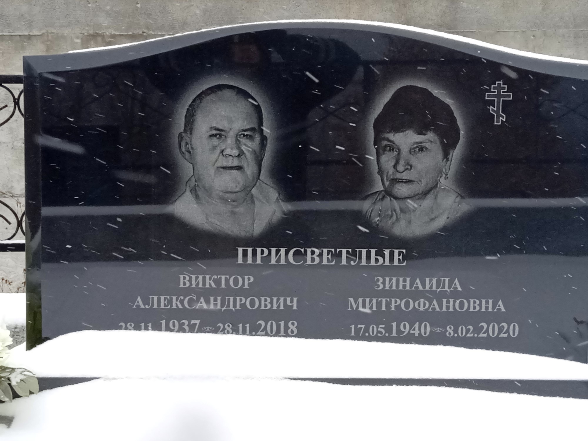 Присветлый Виктор Александрович