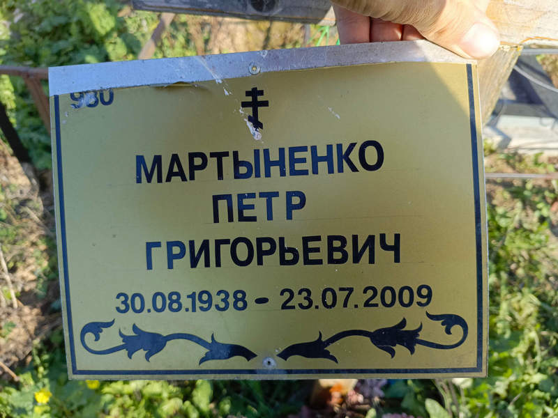 Мартыненко