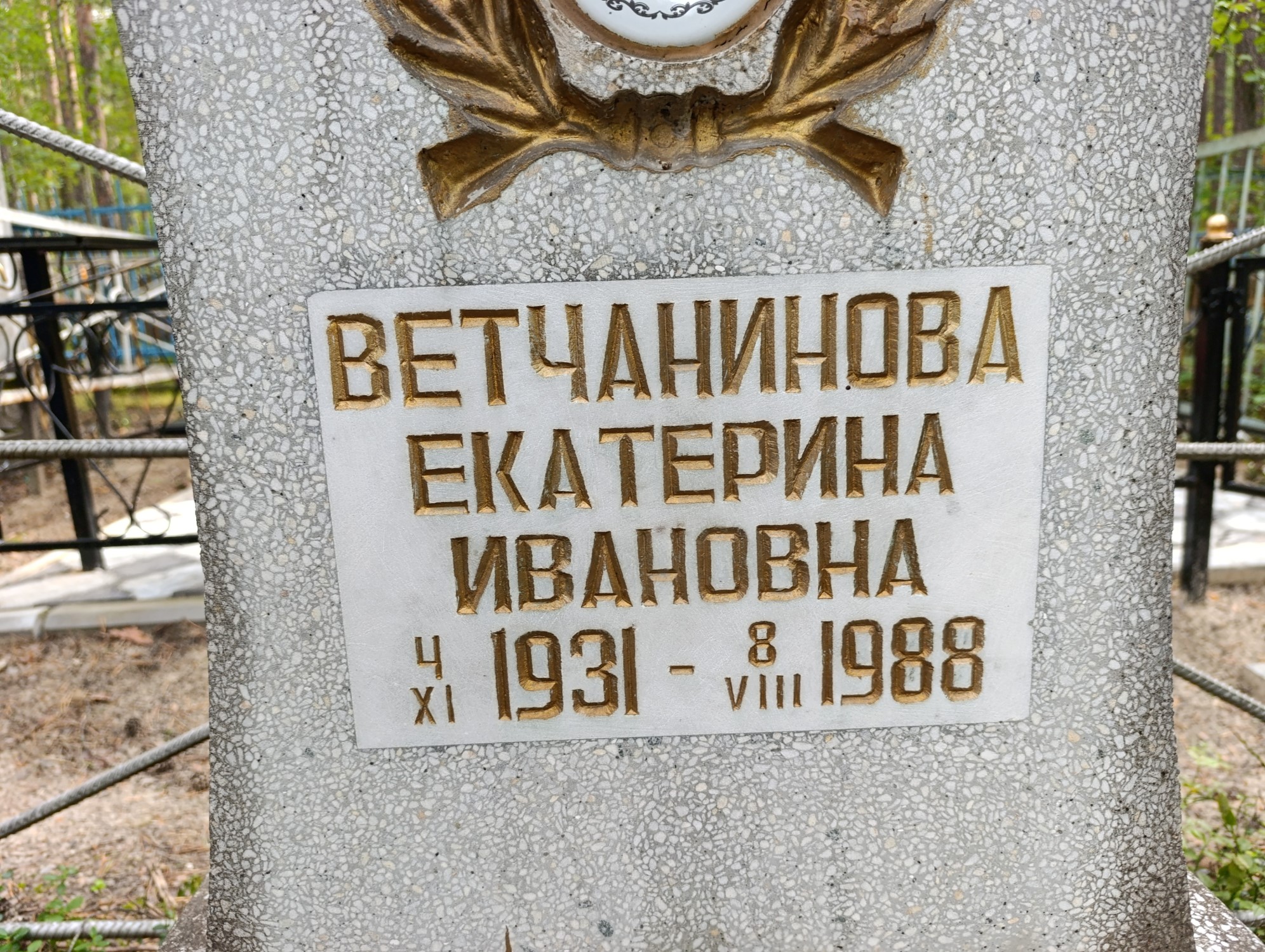 Ветчанинова Екатерина Ивановна