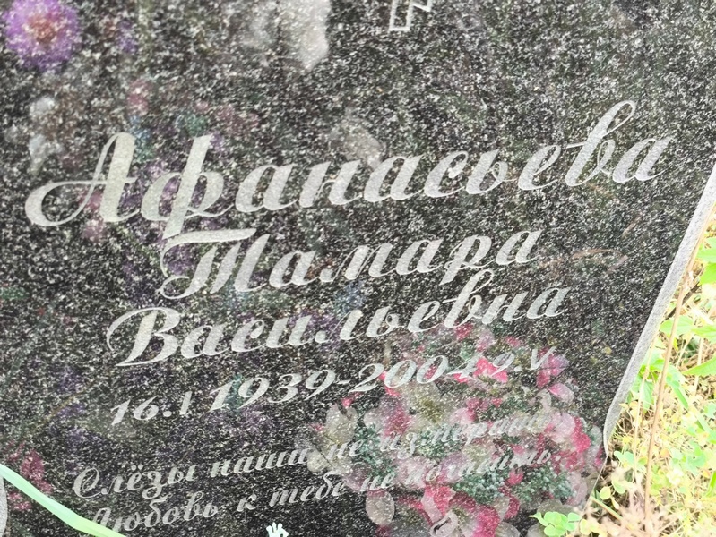 Афанасьева