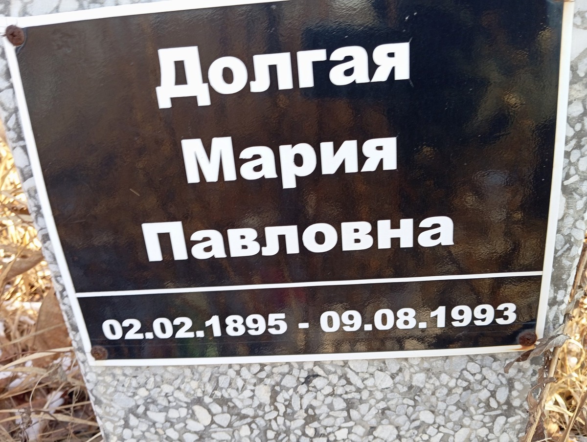 Долгая Мария Павловна