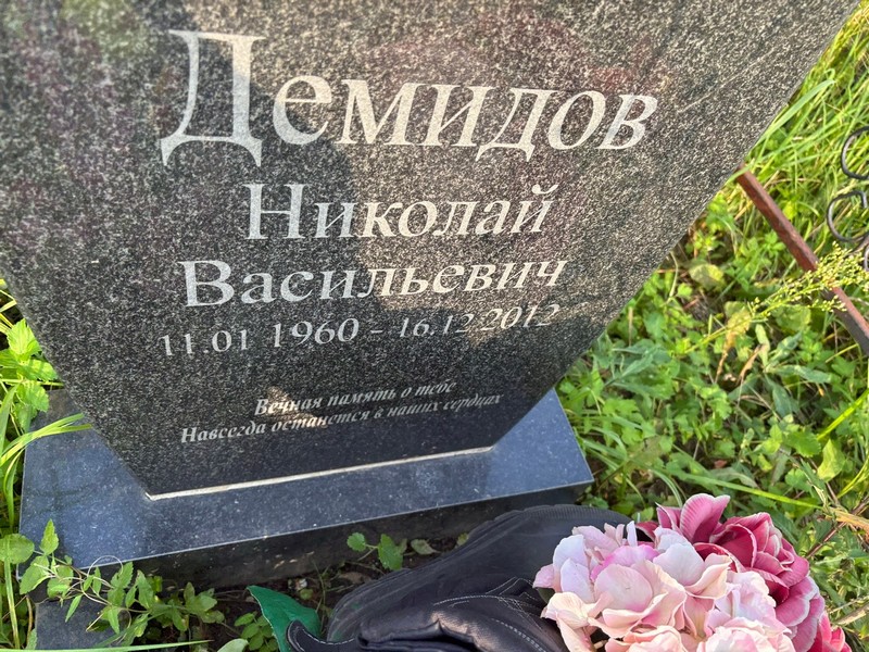 Демидов