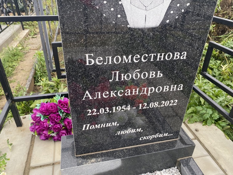 Беломестнова