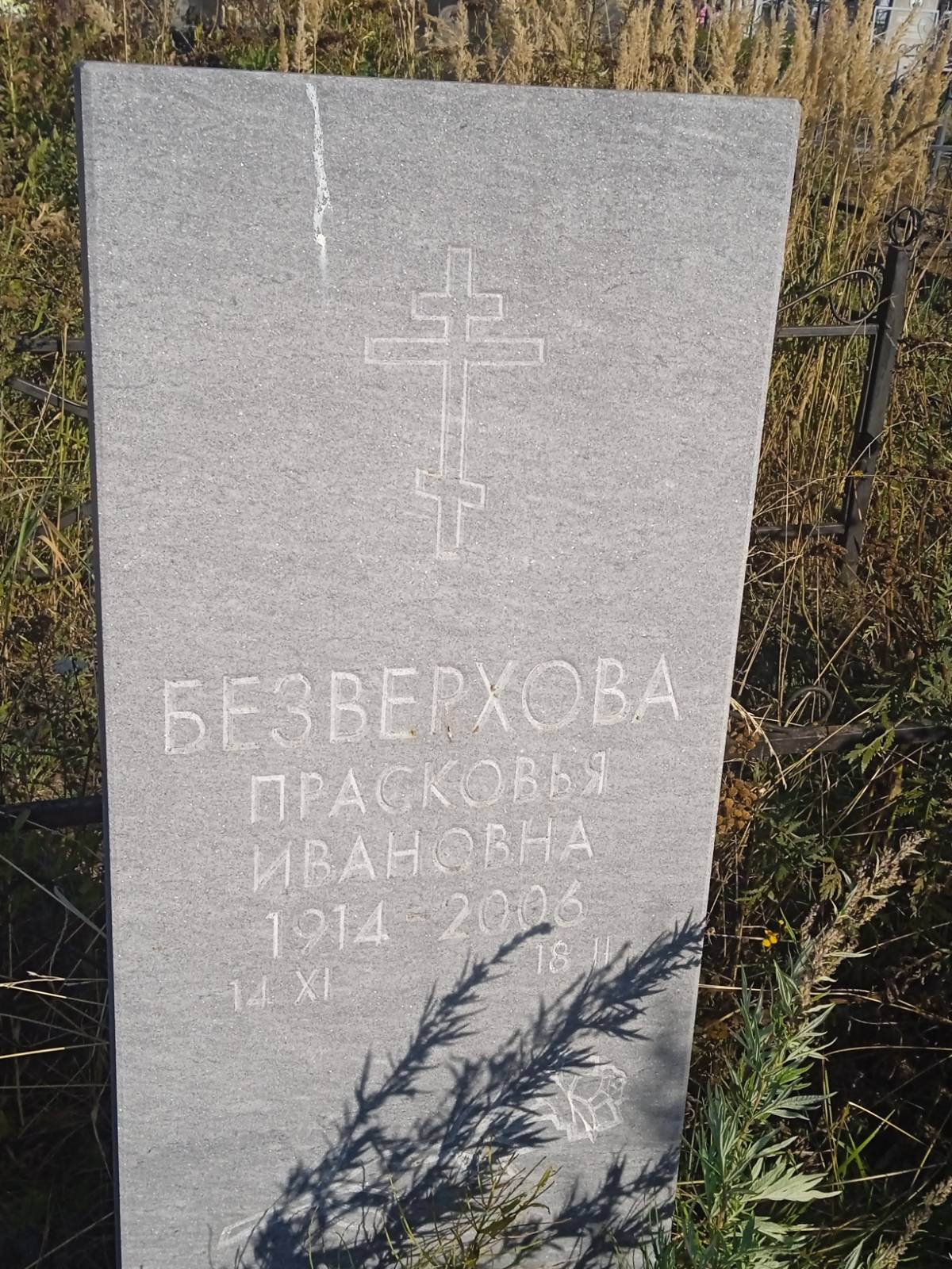 Безверхова Прасковья Ивановна