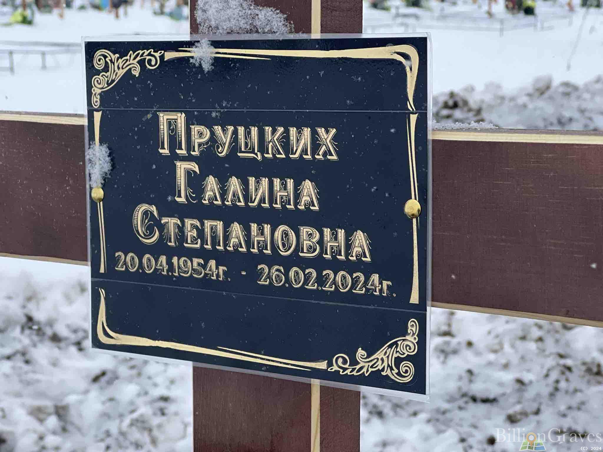 Пруцких Галина Степановна