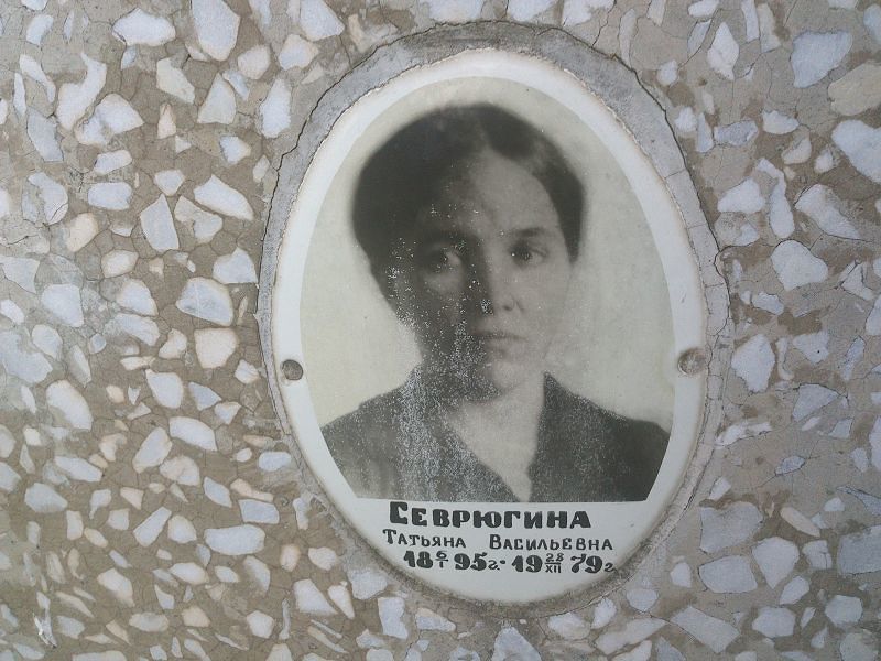 Севрюгина