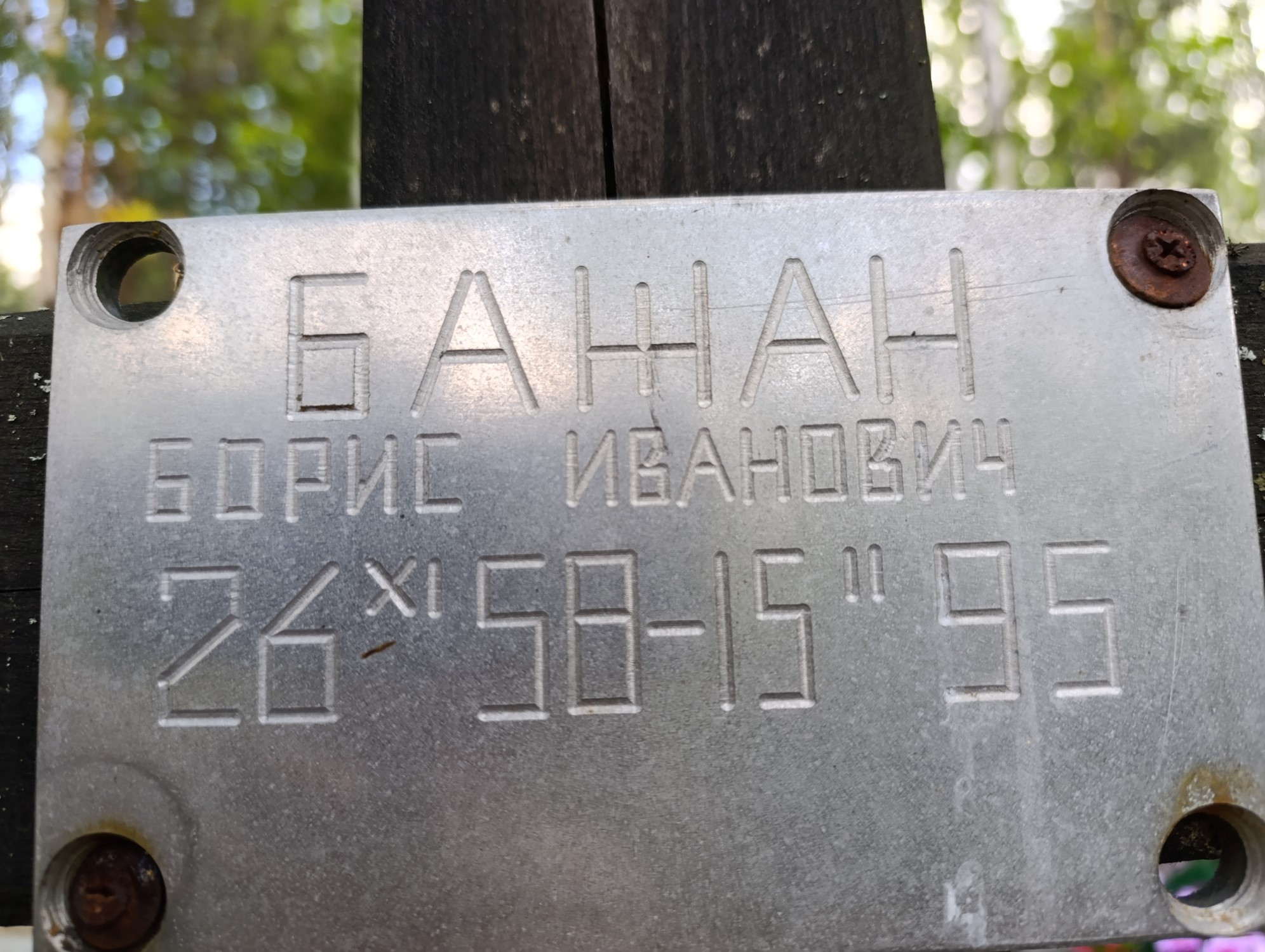 Бажан Борис Иванович