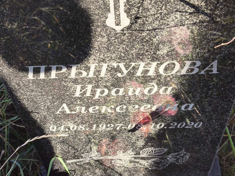 Ираида Прыгунова Алексеевна