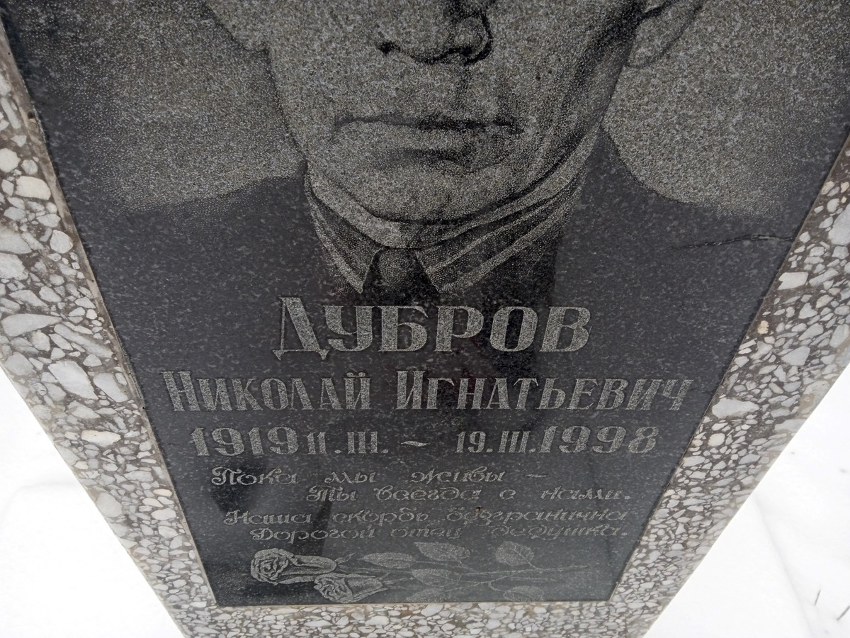 Дубров Николай Игнатьевич