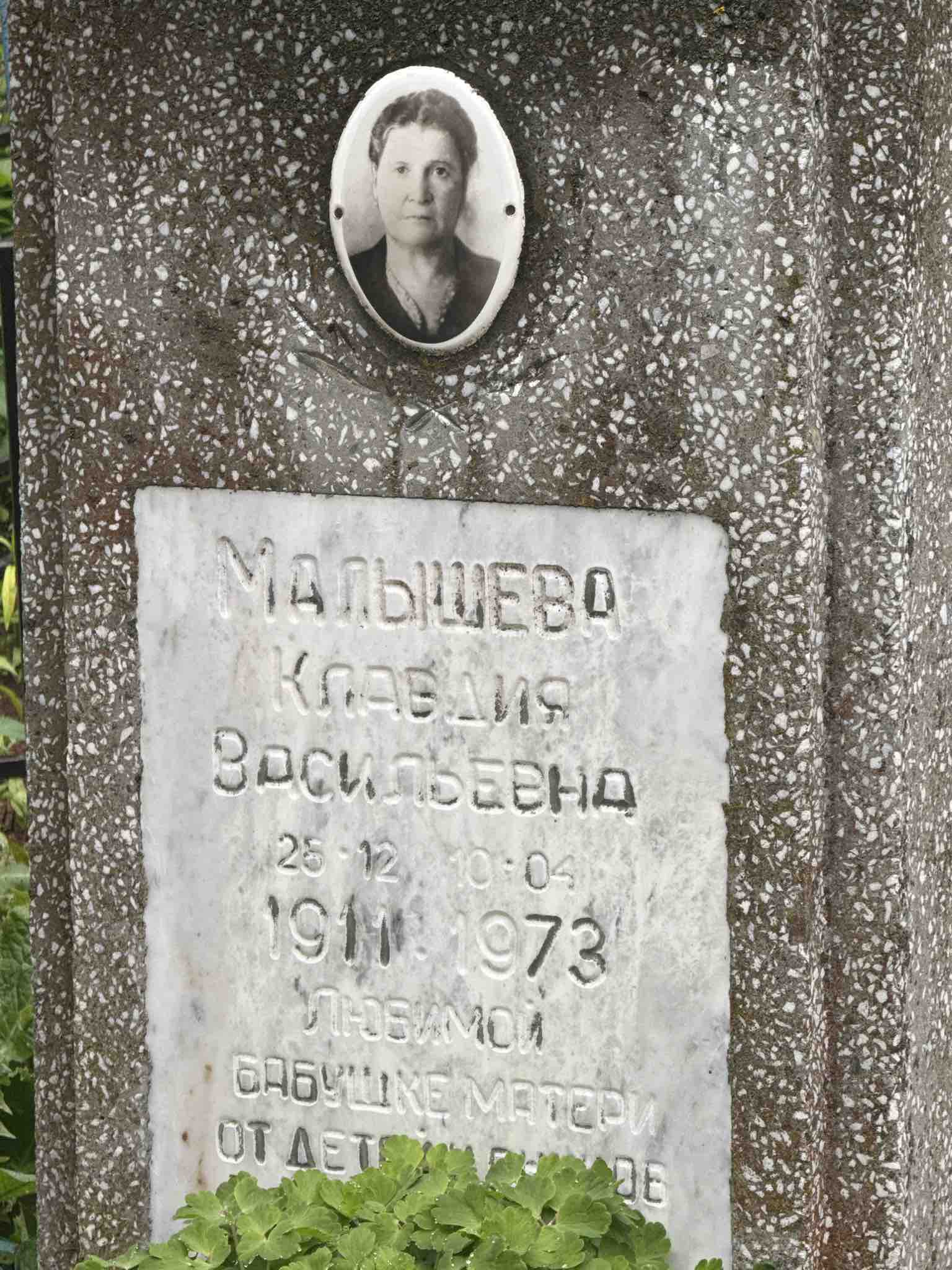 Малышева Клавдия Васильевна