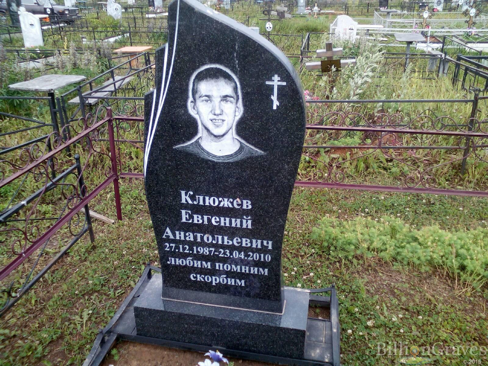 клюжев евгений анатольевич