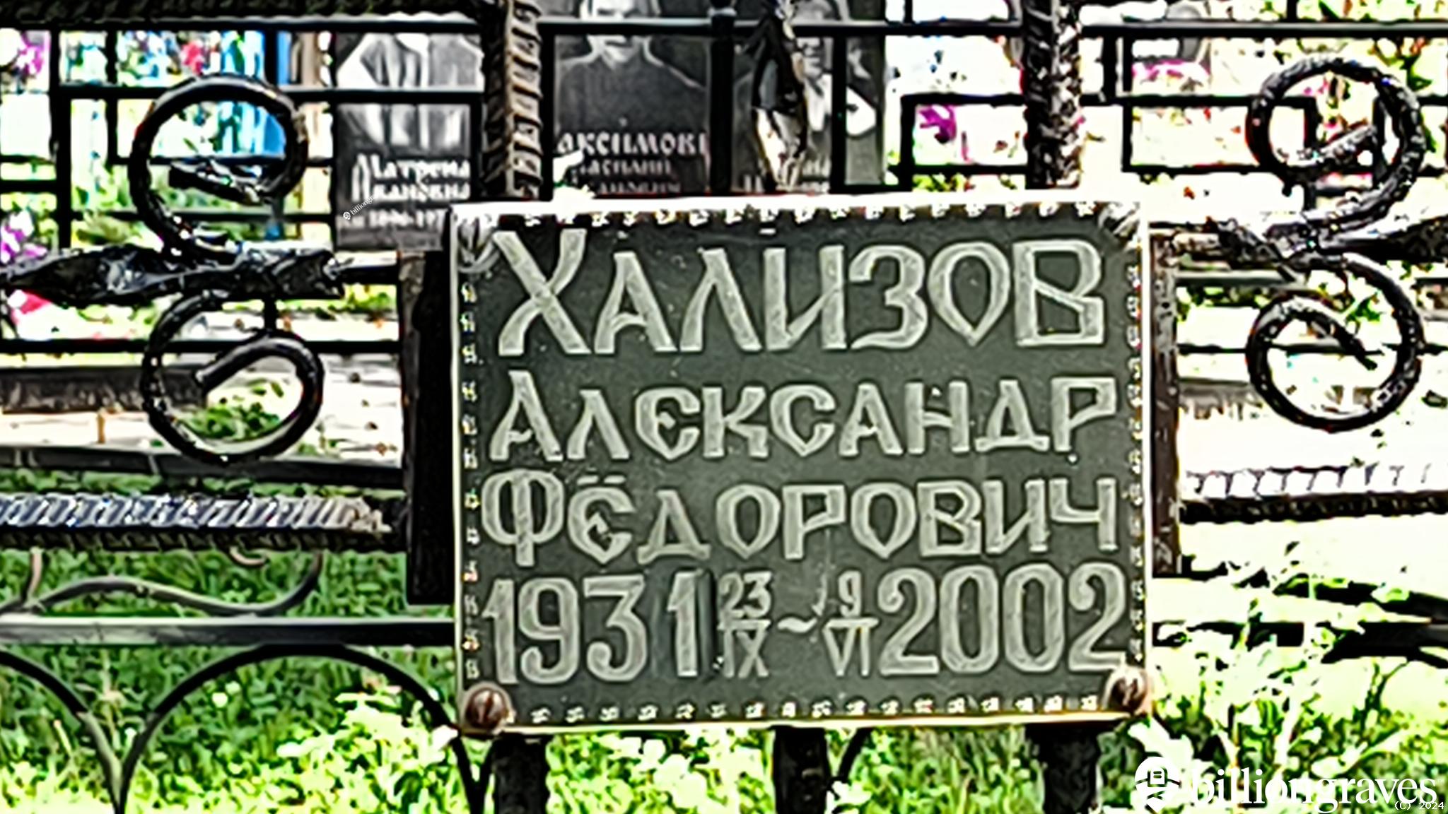 Хализов Александр Фёдорович