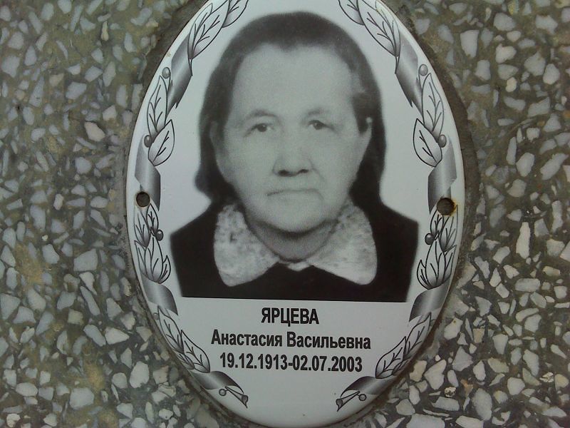 Ярцева Анастасия Васильевна