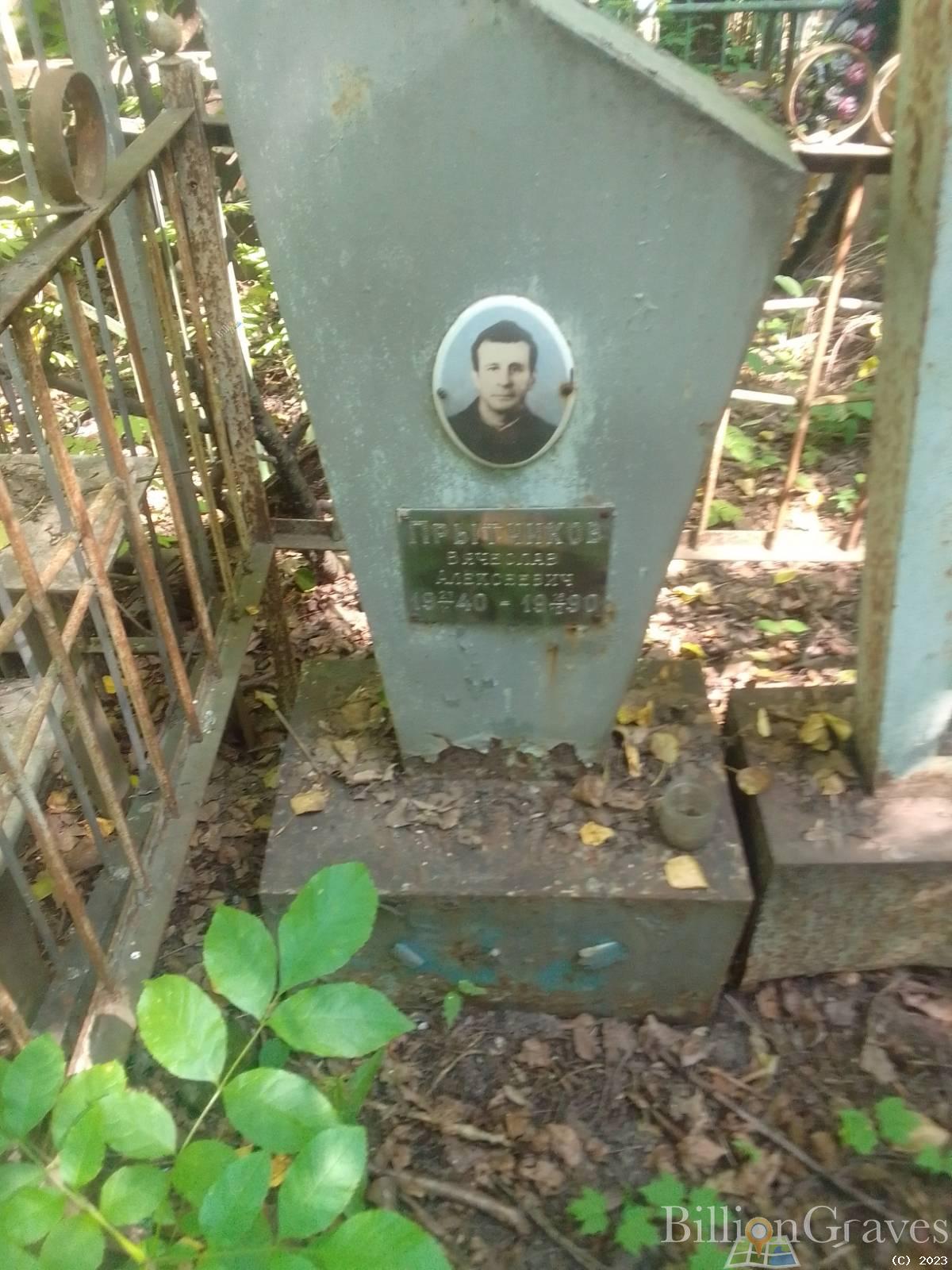 Прытчиков Вячеслав Алексеевич
