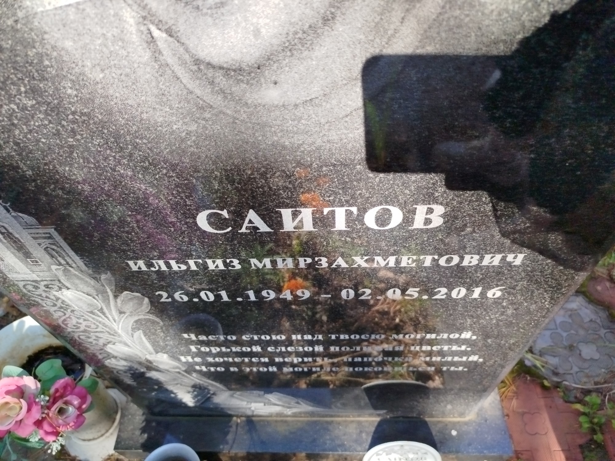 Саитов Ильгиз Мирзахметович
