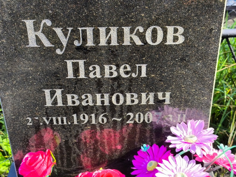 Куликов