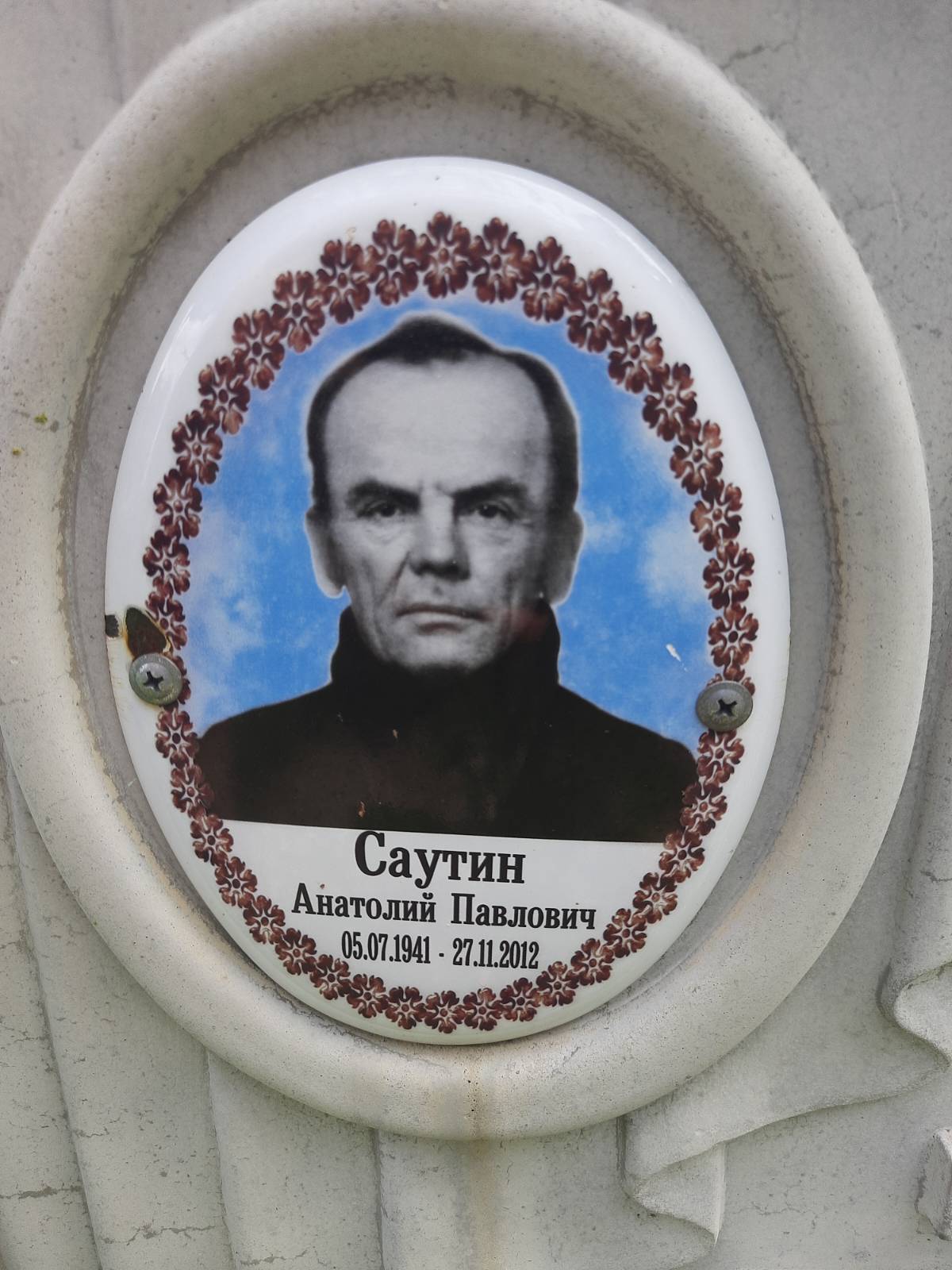 Саутин Анатолий Павлович