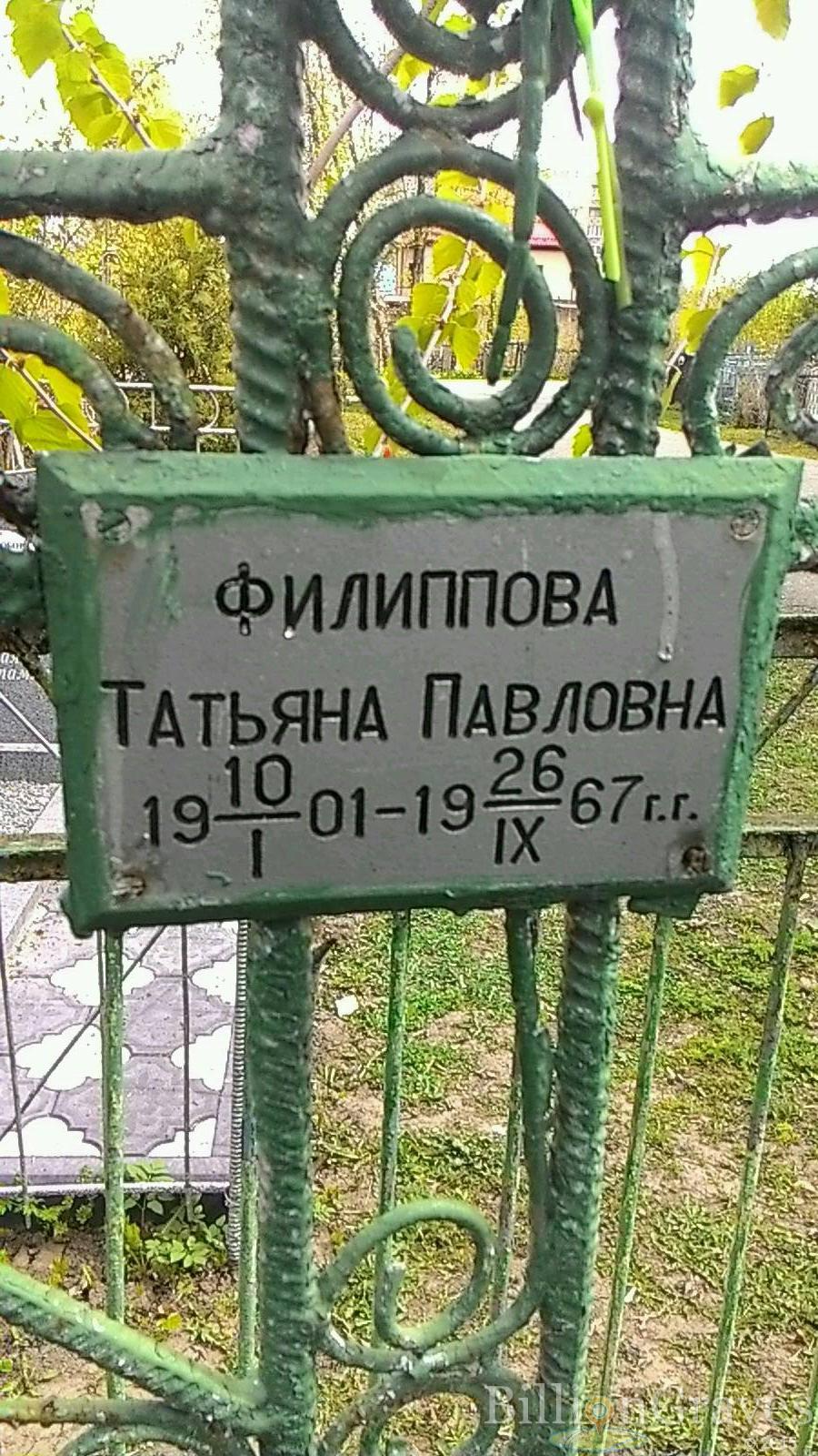 Филиппова Татьяна Павловна