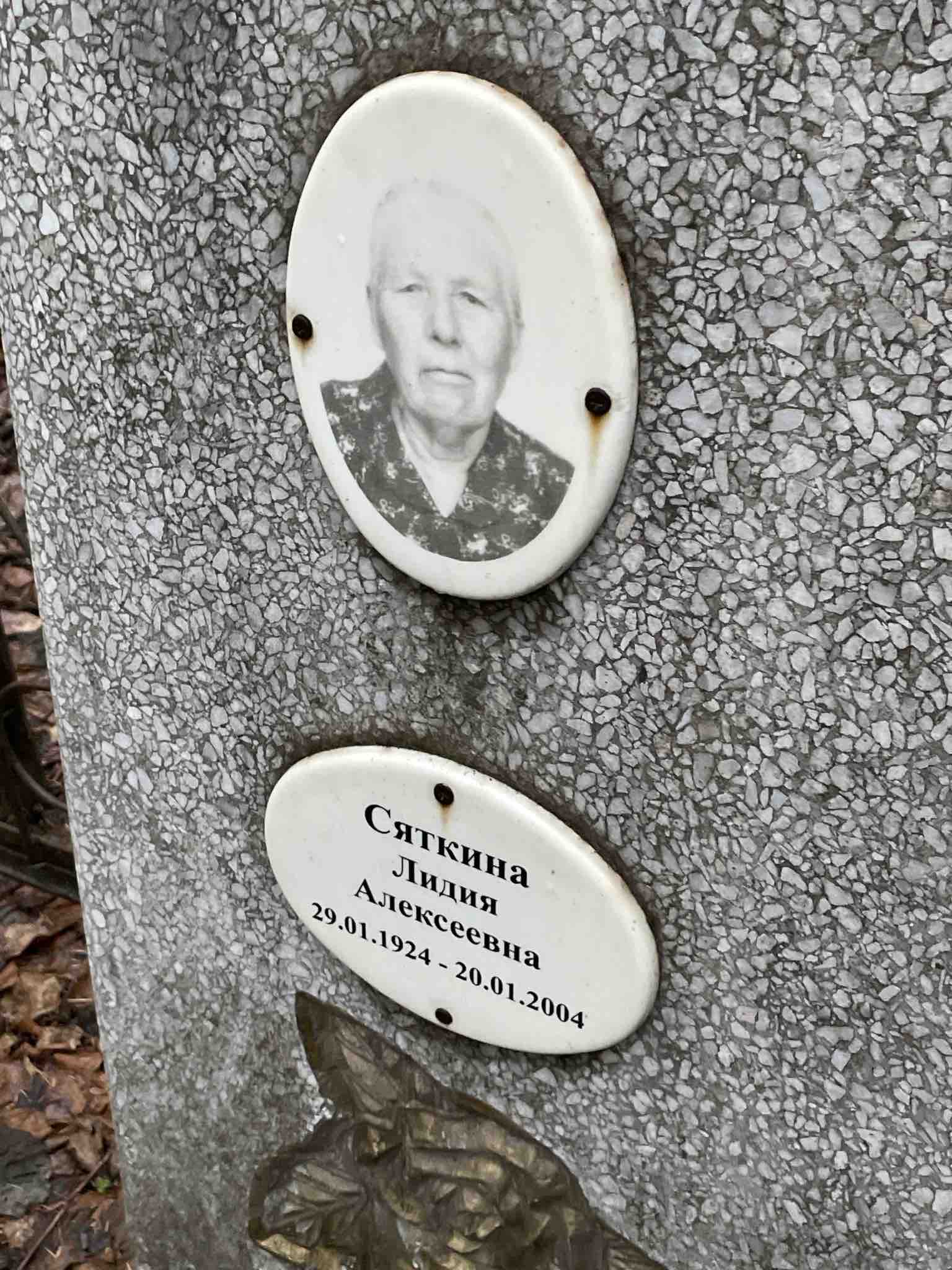 Сяткина Лидия Алексеевна