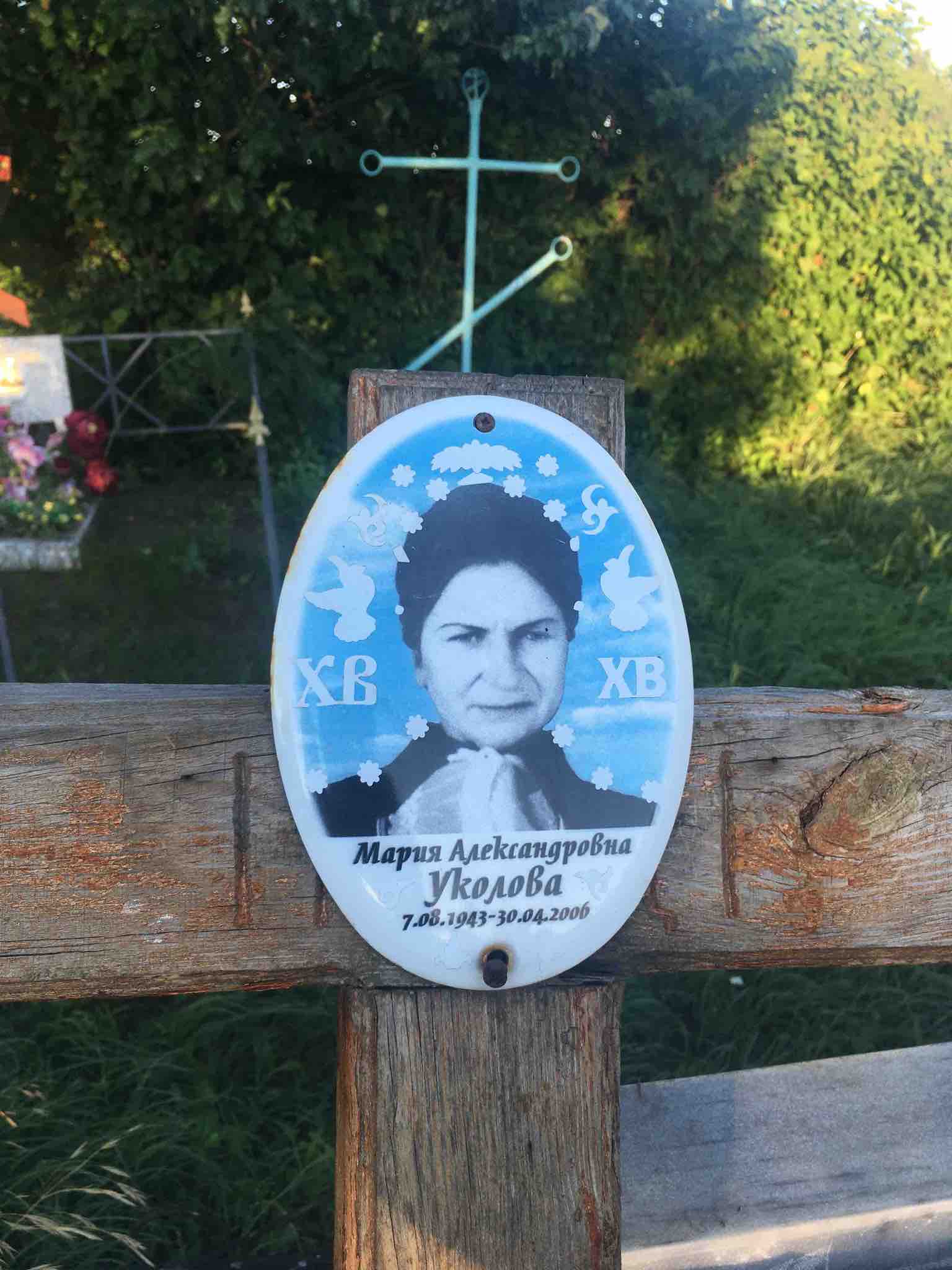 Уколова Мария Александровна