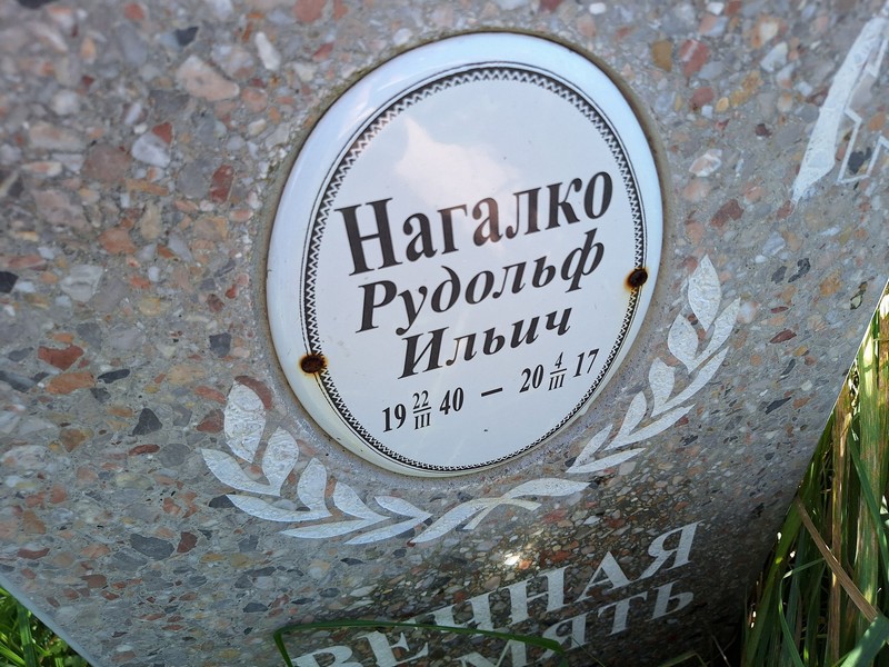 Рудольф Нагалко Ильич