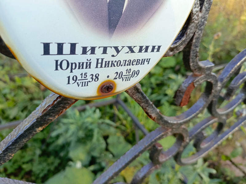 Шитухин