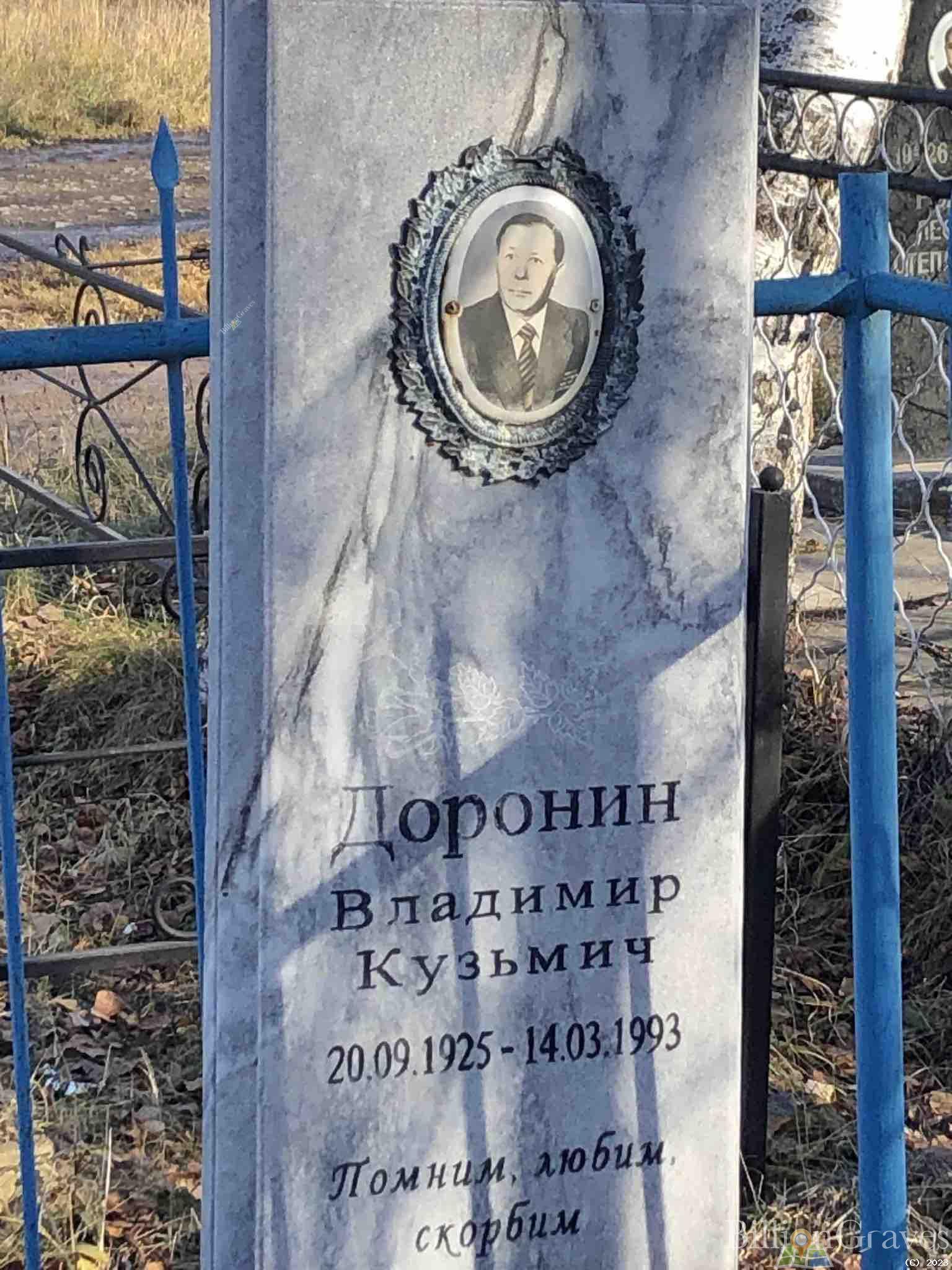 Доронин Владимир Кузьмич