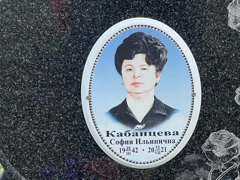 София Кабанцева Ильинична