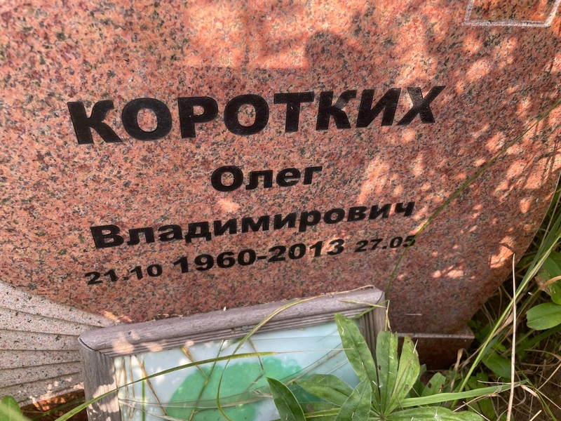 Коротких