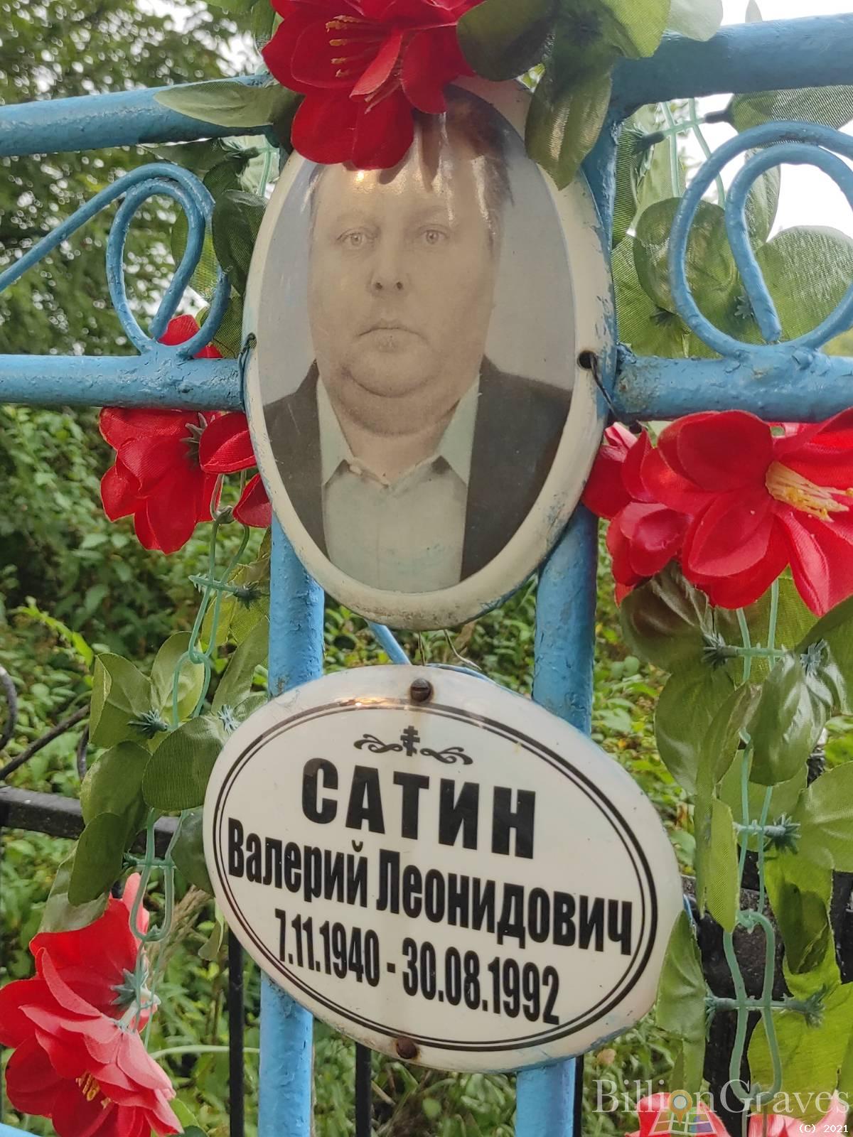 Сатин Валерий Леонидович