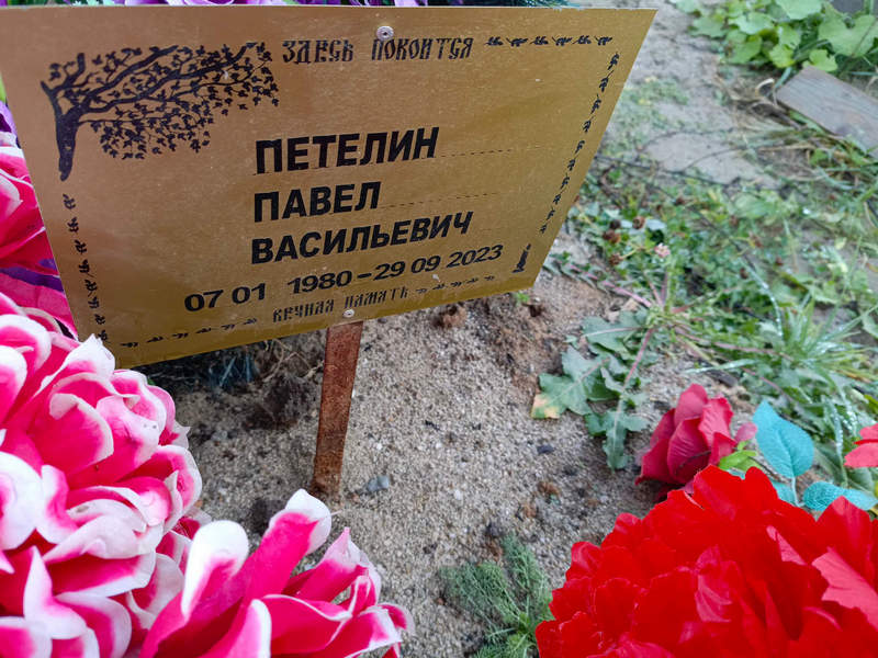 Петелин